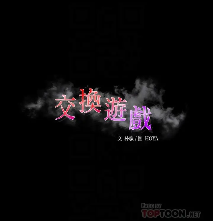 《交换游戏》第78话图6