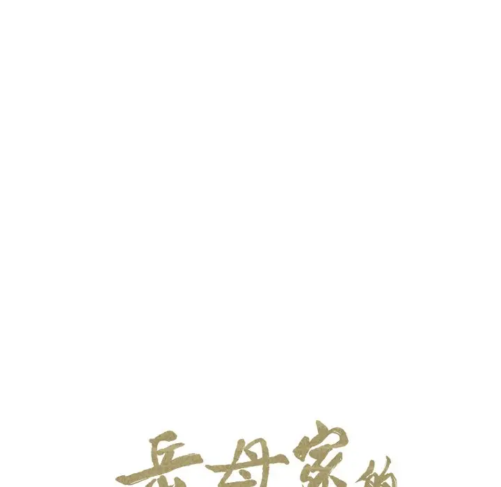《岳母家的刺激生活》第47话图13