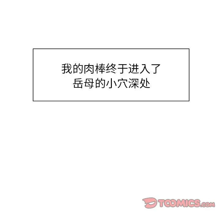 《岳母家的刺激生活》第47话图18