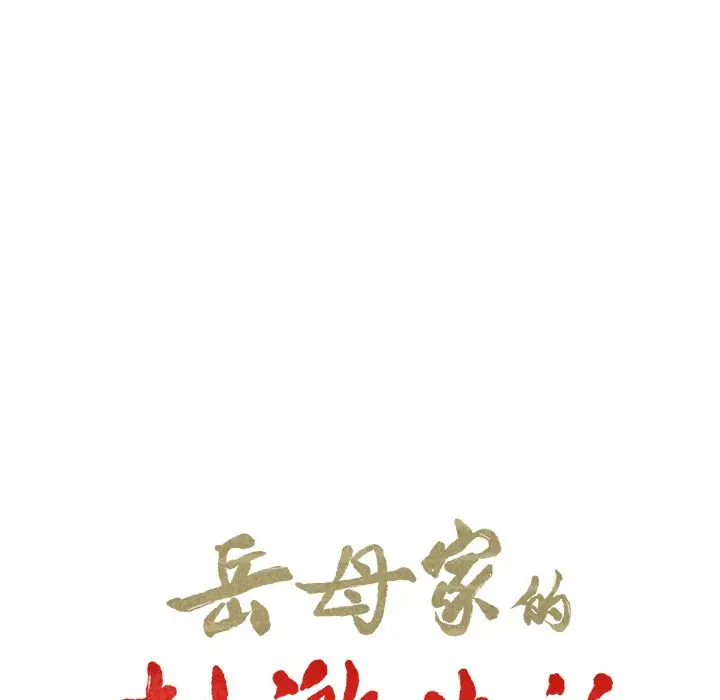 《岳母家的刺激生活》第48话图19
