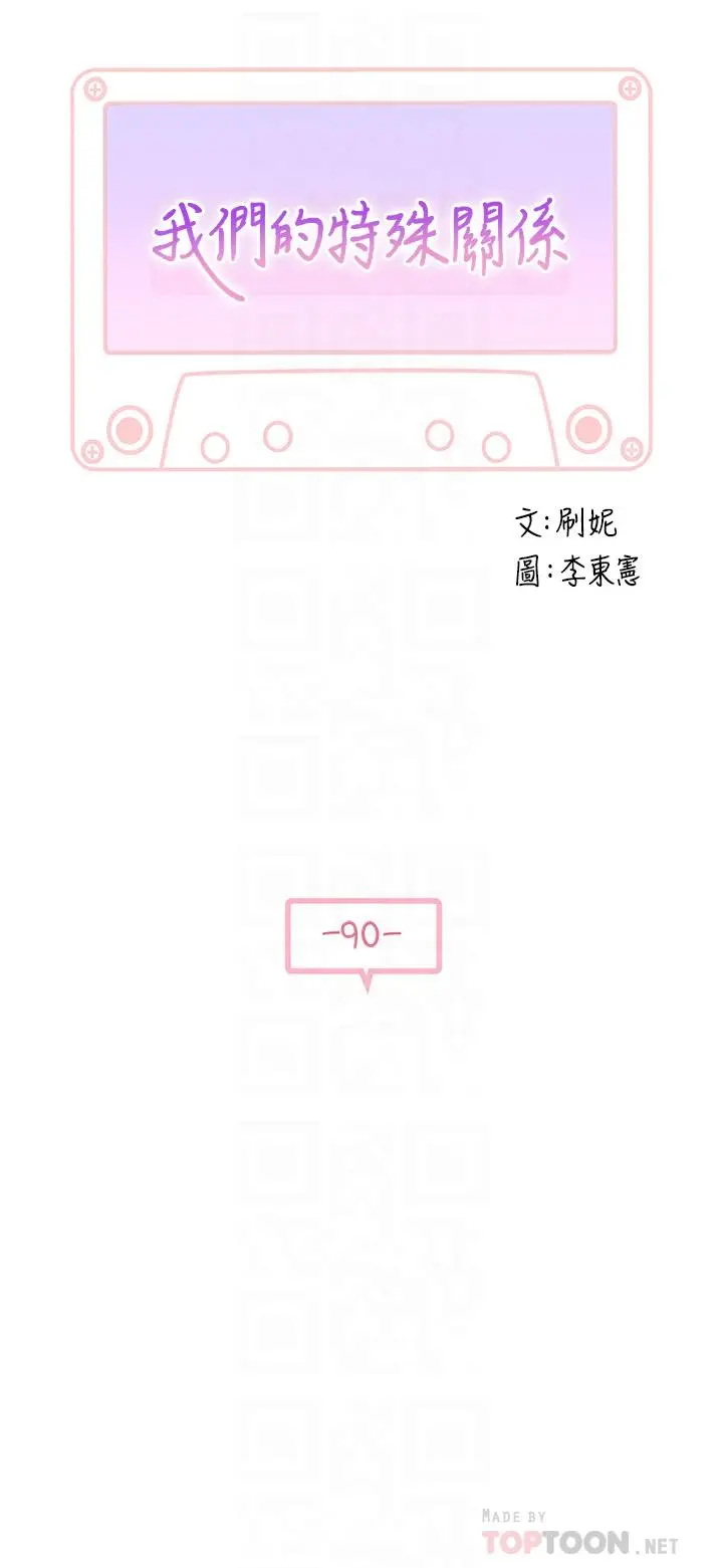《我们的特殊关系》第90话图4