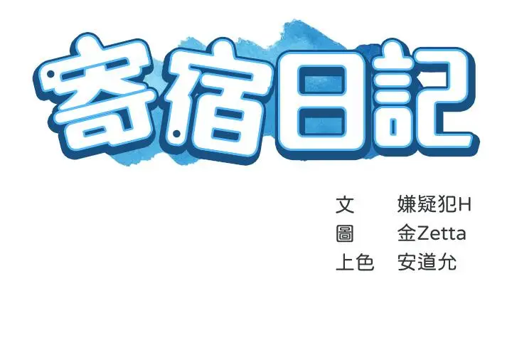 《寄宿日记》第117话图5