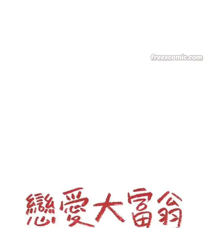 《恋爱大富翁》第33话图90