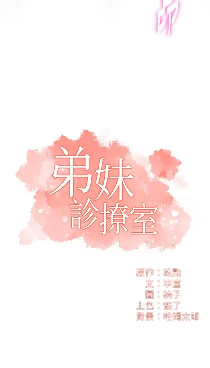 《弟妹诊撩室》第43话图3