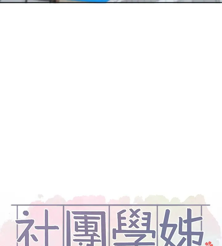 《社团学姊》第208话图68