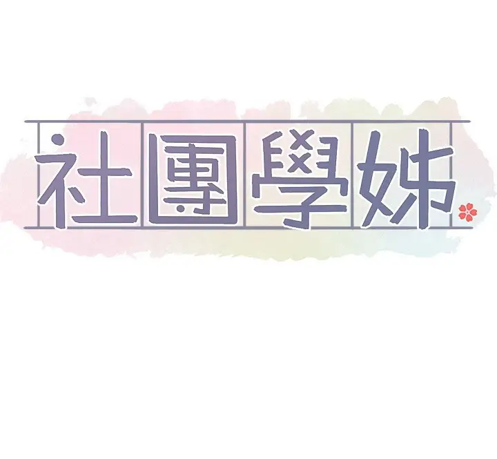 《社团学姊》第209话图60