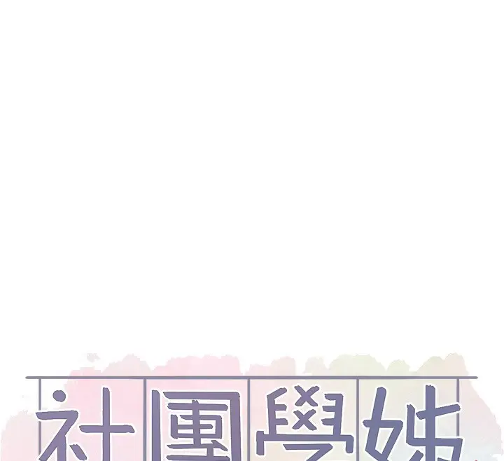 《社团学姊》第219话图12