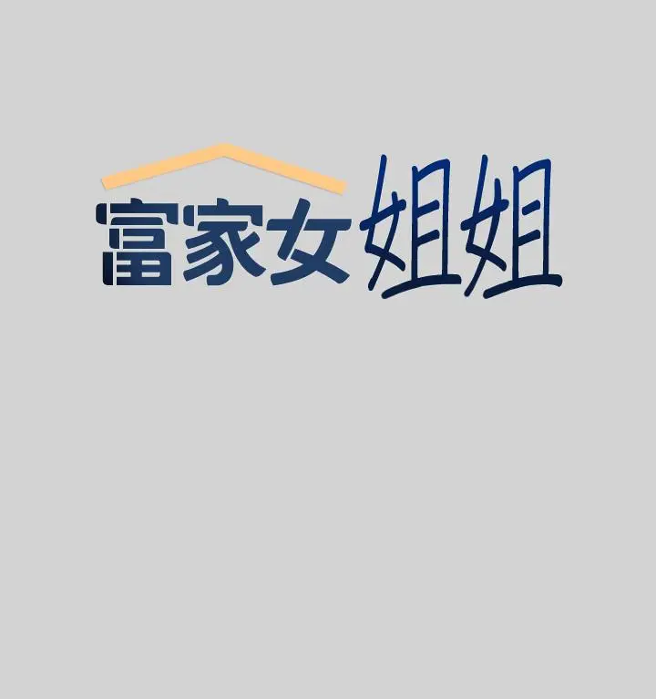 《富家女姐姐》第12话图5