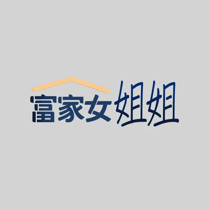 《富家女姐姐》第34话图2