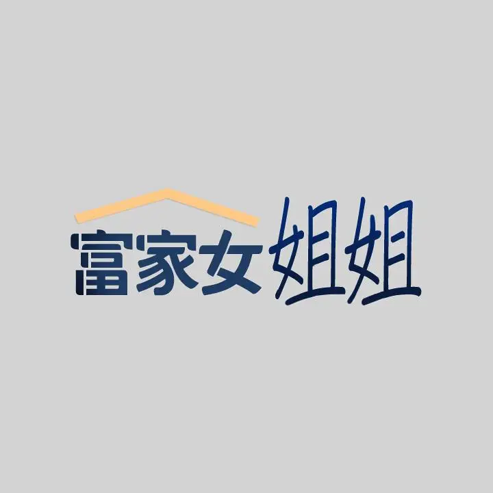 《富家女姐姐》第35话图2