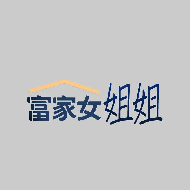《富家女姐姐》第36话图2
