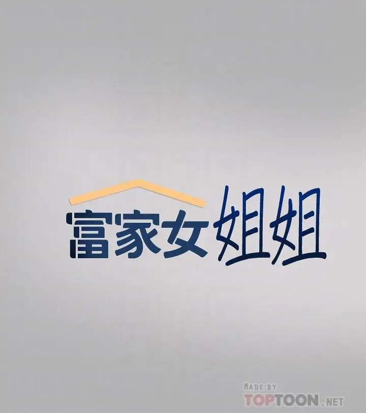 《富家女姐姐》第43话图4