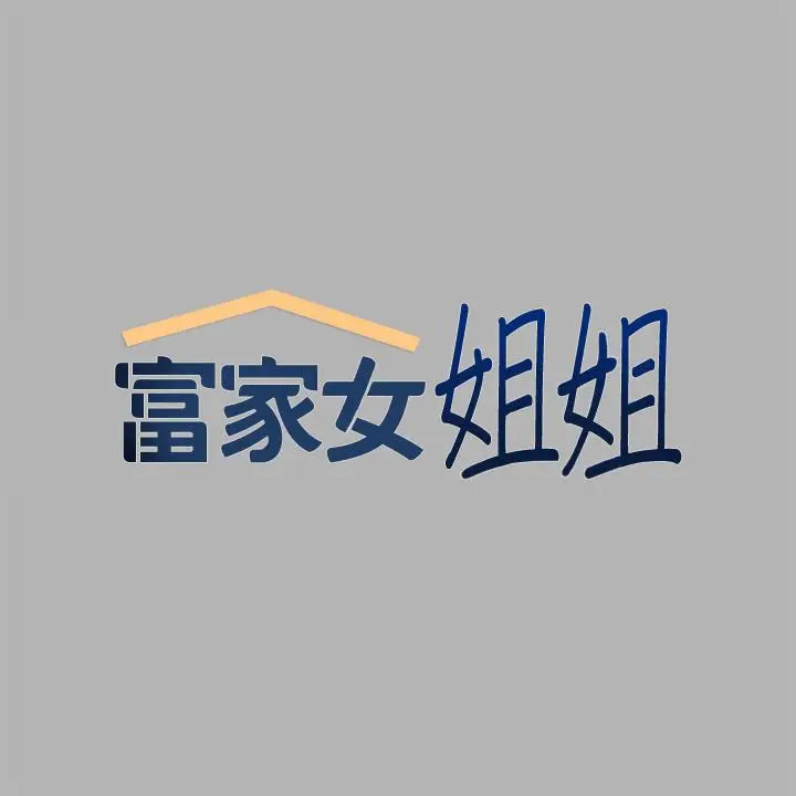 《富家女姐姐》第50话图2