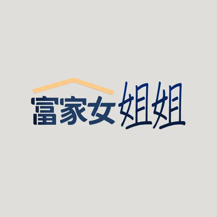 《富家女姐姐》第55话图1