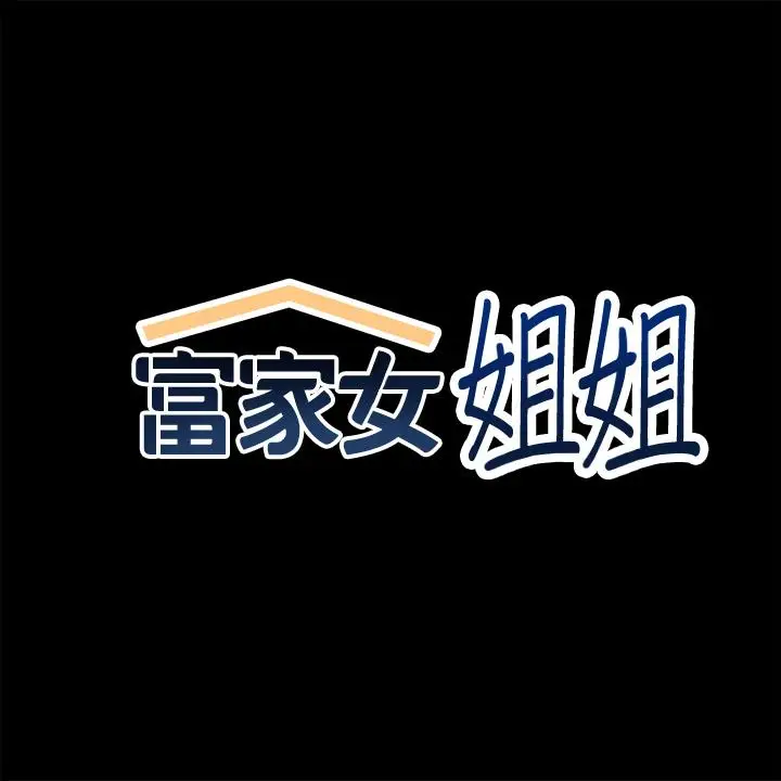 《富家女姐姐》第58话图2