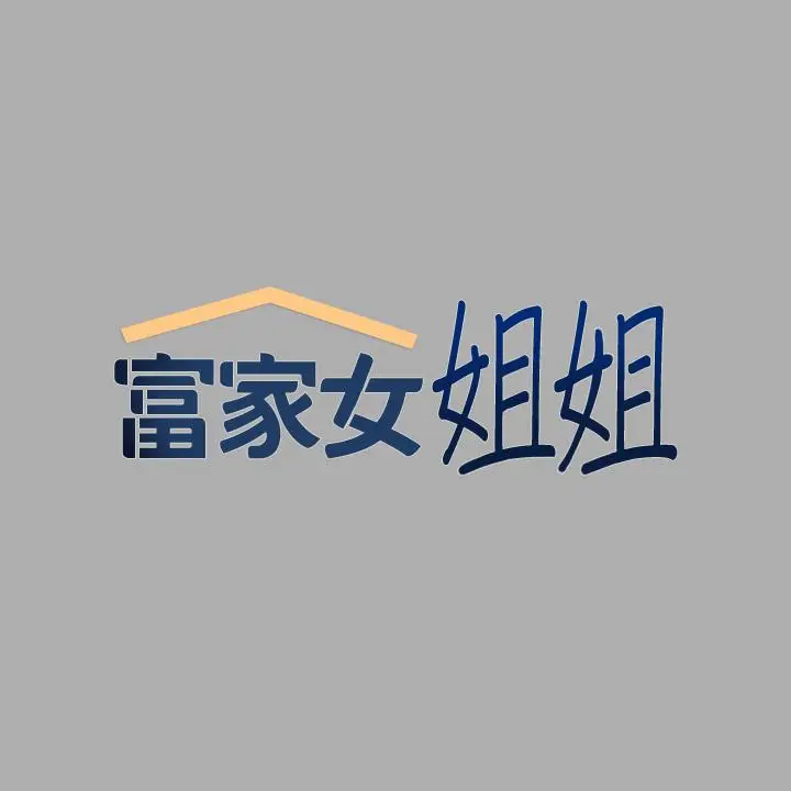 《富家女姐姐》第60话图2