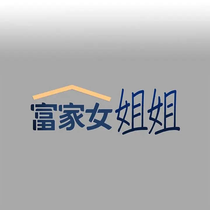 《富家女姐姐》第64话图1