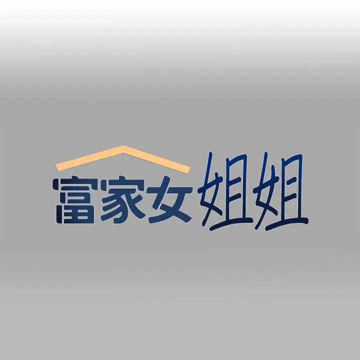《富家女姐姐》第72话图1