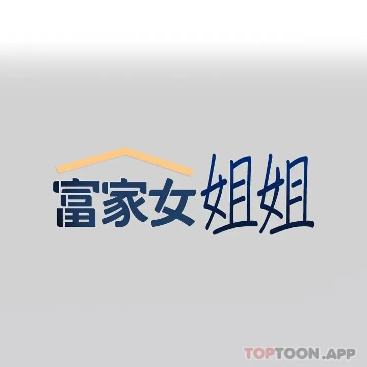 《富家女姐姐》第85话图1
