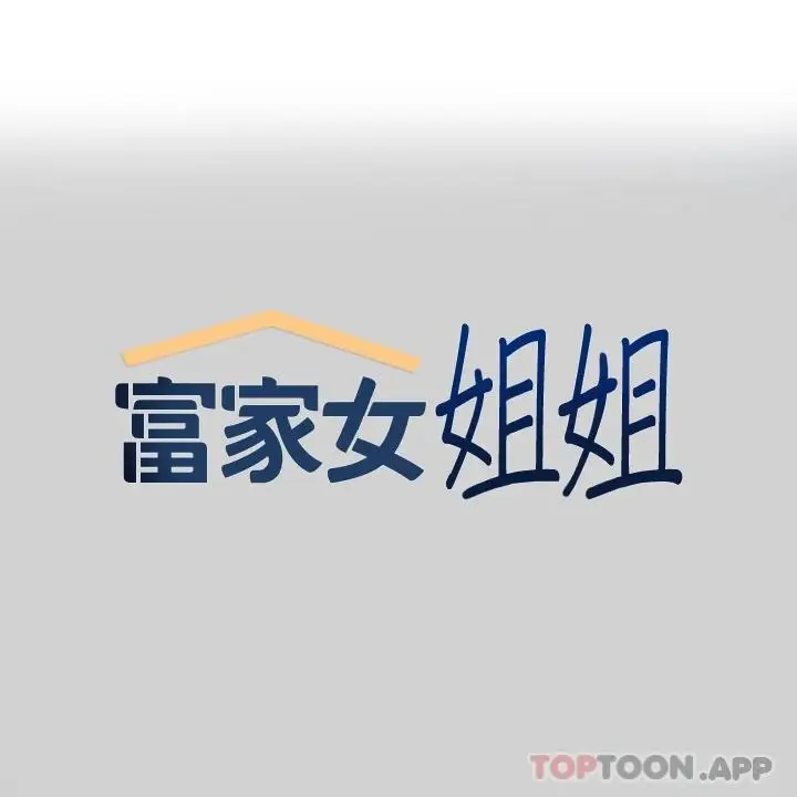 《富家女姐姐》第88话图1