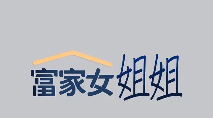 《富家女姐姐》第104话图9