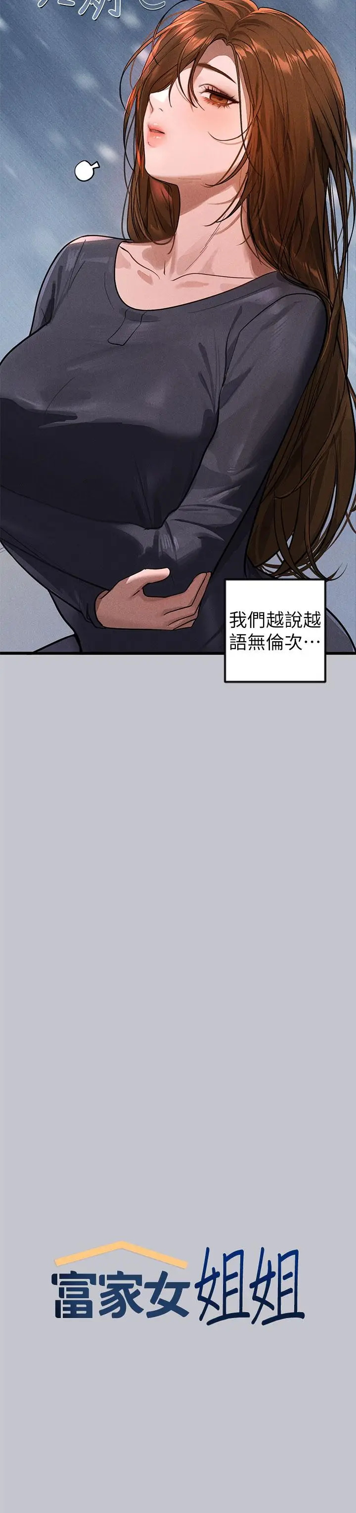 《富家女姐姐》第105话图3