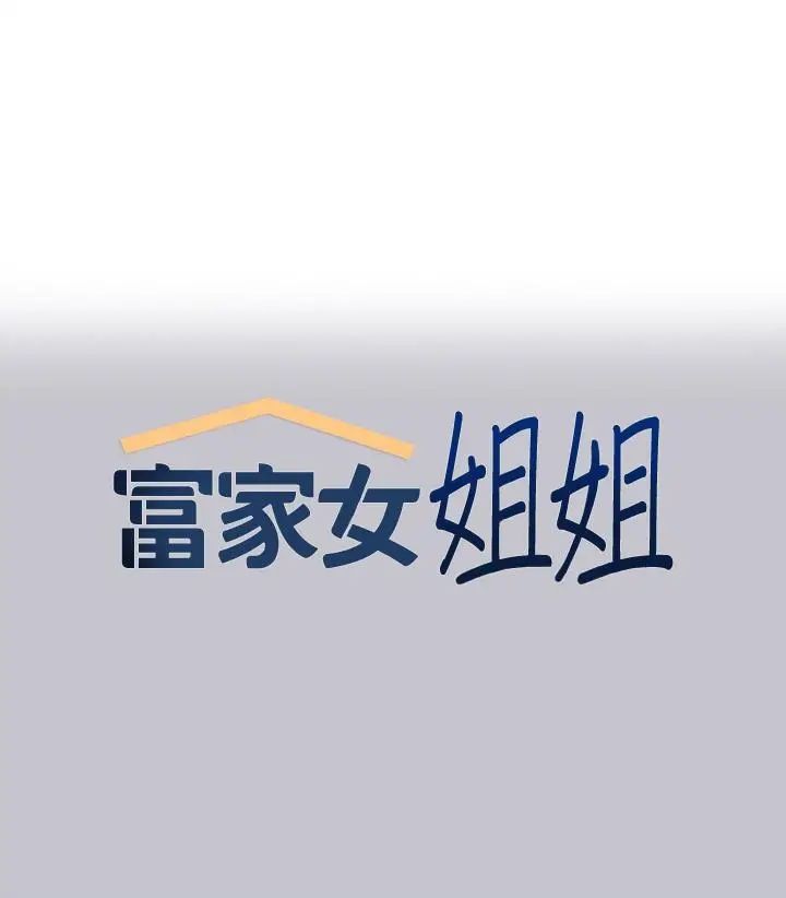 《富家女姐姐》第115话图1