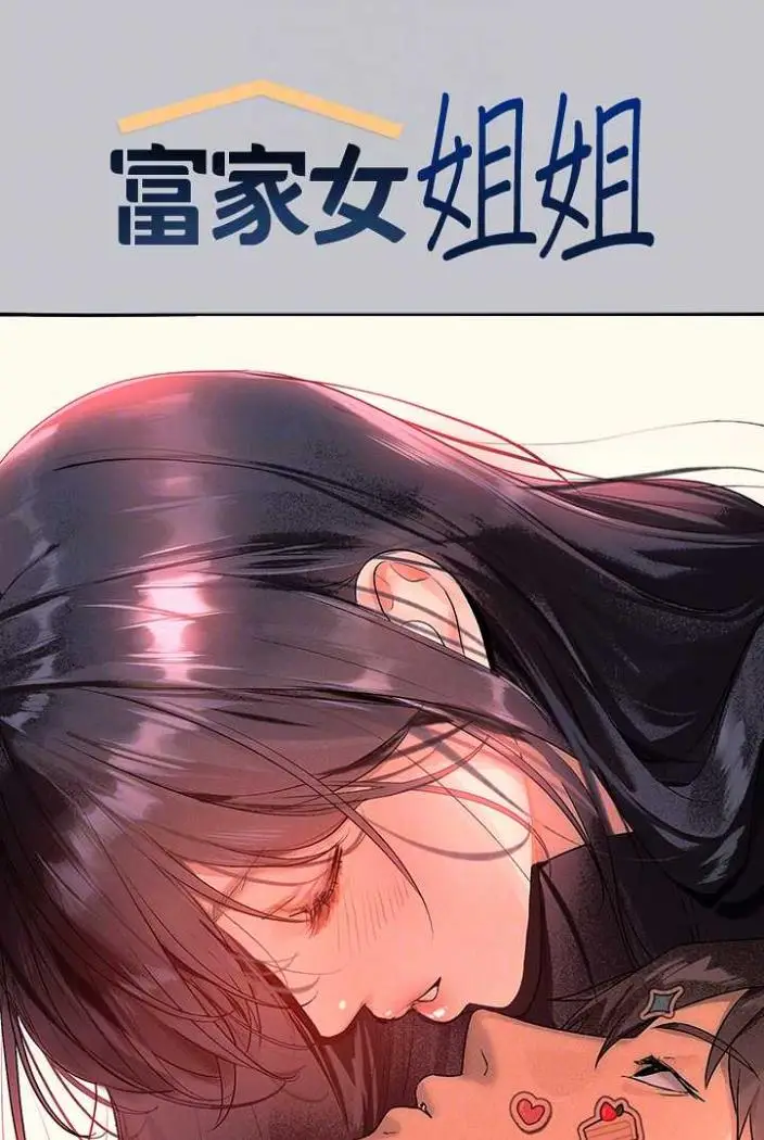 《富家女姐姐》第136话图17