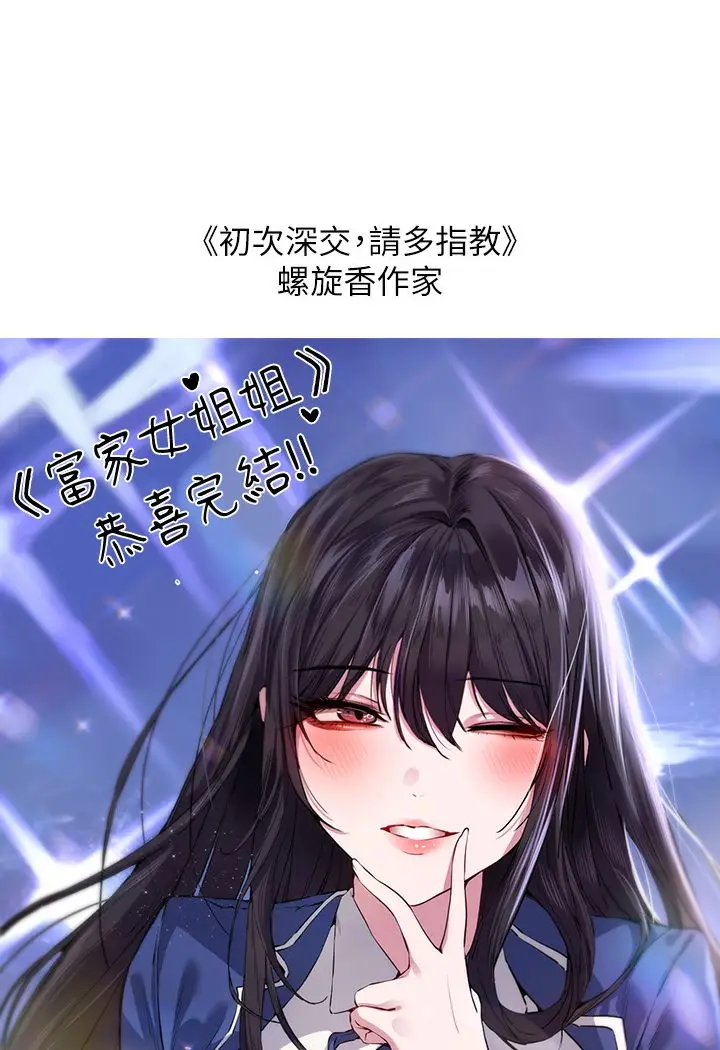 《富家女姐姐》后记图14