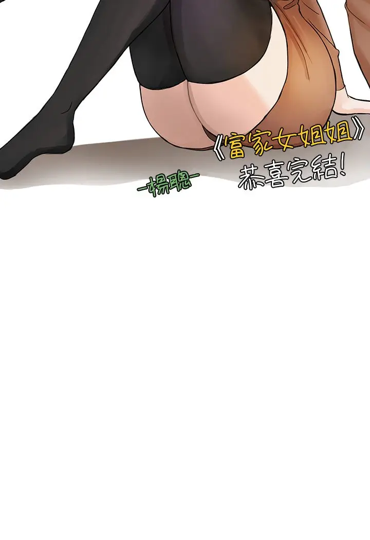 《富家女姐姐》后记图23