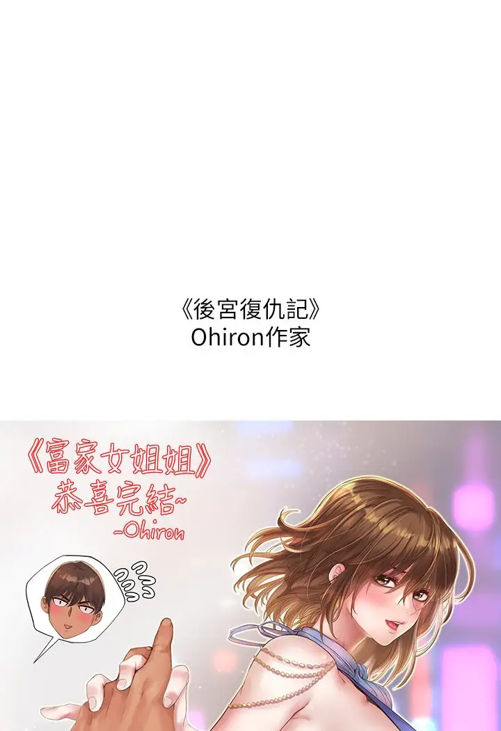 《富家女姐姐》后记图32