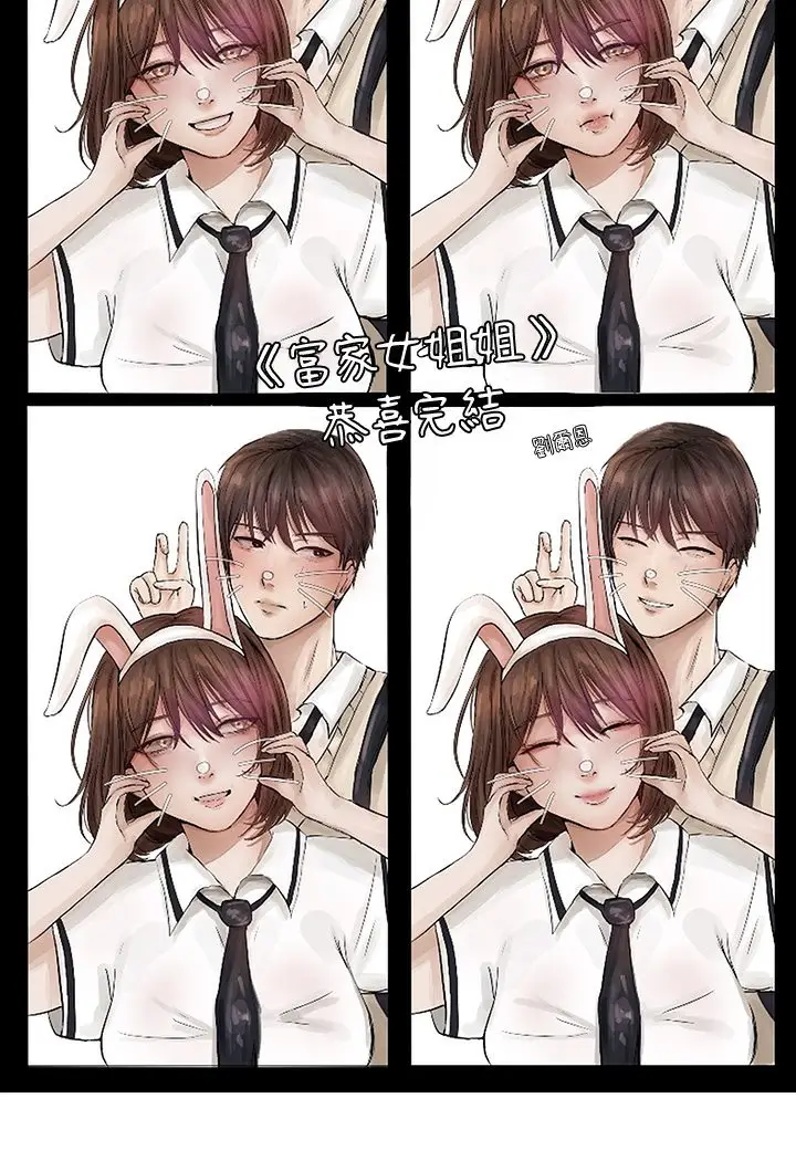 《富家女姐姐》后记图37