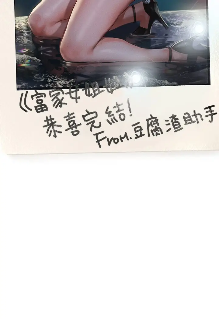 《富家女姐姐》后记图52