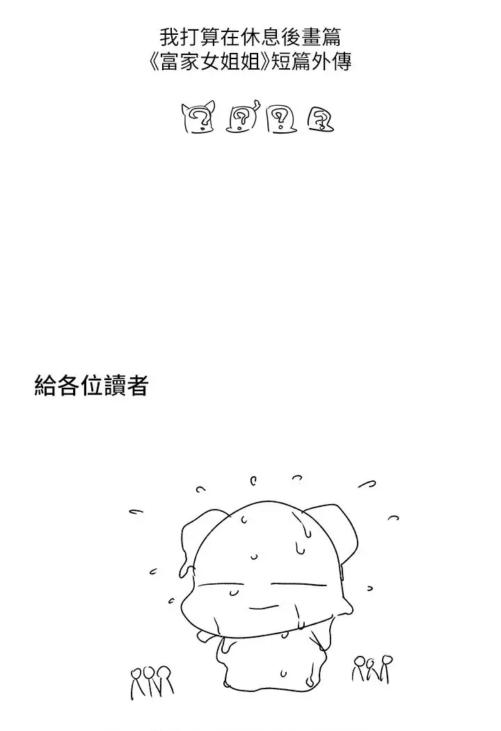 《富家女姐姐》后记图8