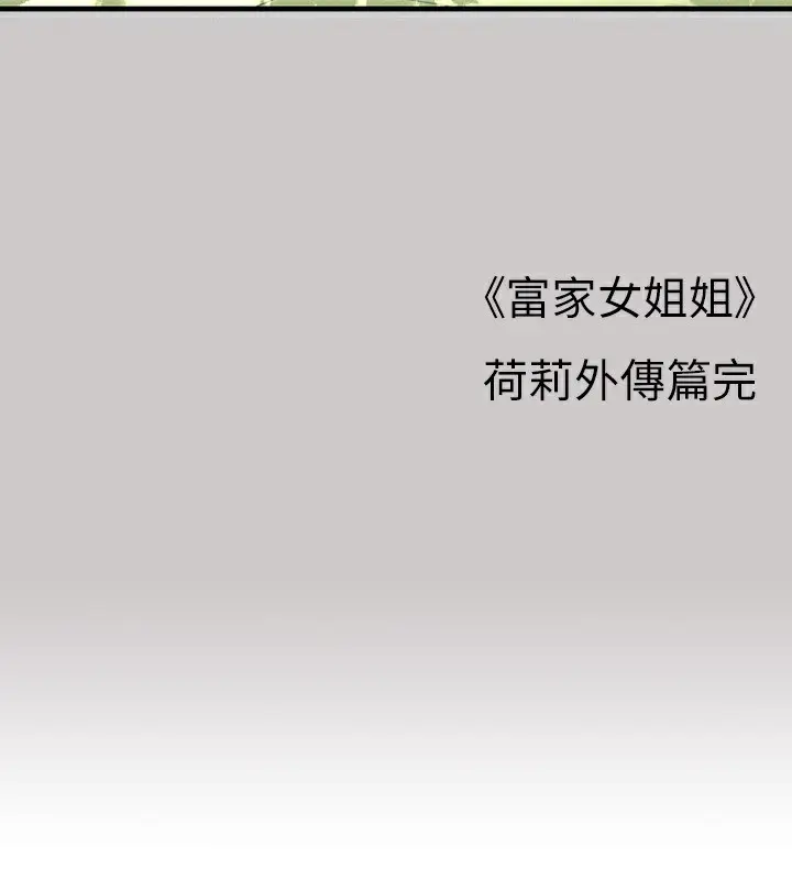 《富家女姐姐》外传 第4话图145