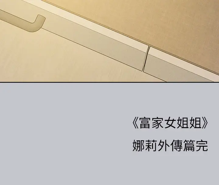 《富家女姐姐》外传 第9话图170