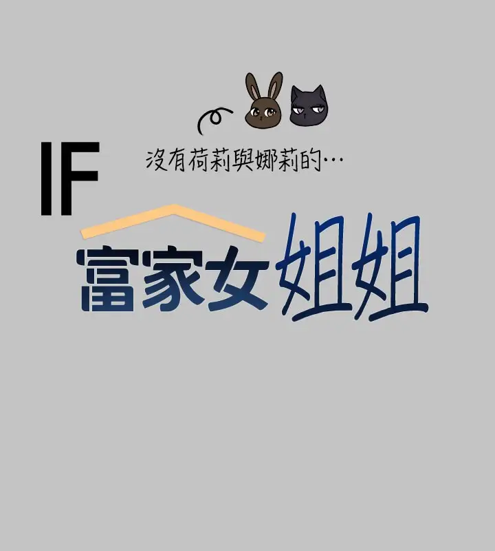 《富家女姐姐》外传 第10话图11