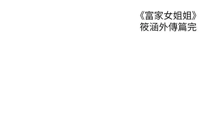 《富家女姐姐》外传 第14话图191