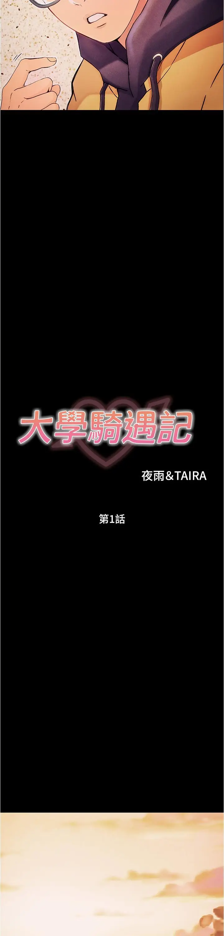 《大学骑遇记》第1话图41