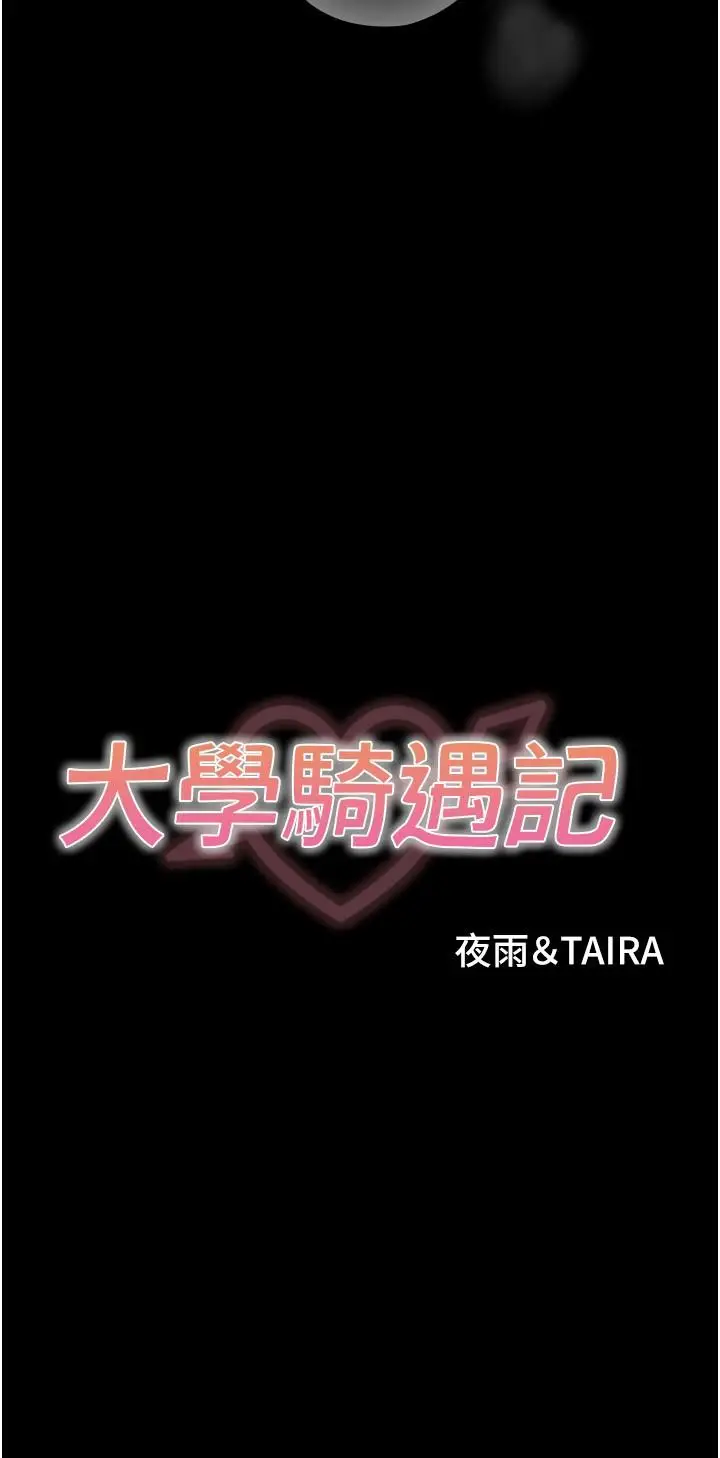 《大学骑遇记》第22话图2