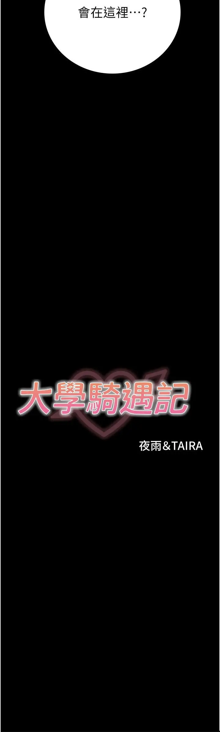 《大学骑遇记》第26话图3