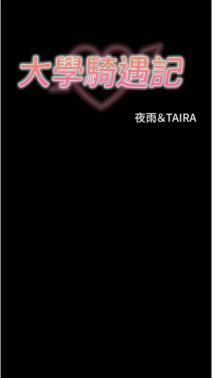 《大学骑遇记》第31话图4