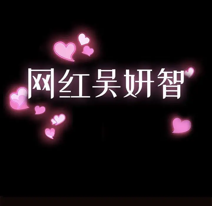 《网红吴妍智》第4话图11