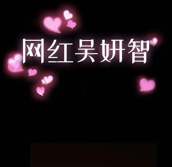 《网红吴妍智》第5话图11