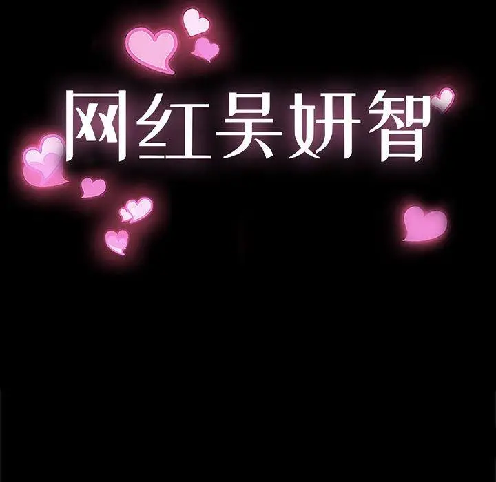 《网红吴妍智》第7话图11