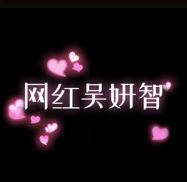 《网红吴妍智》第9话图10