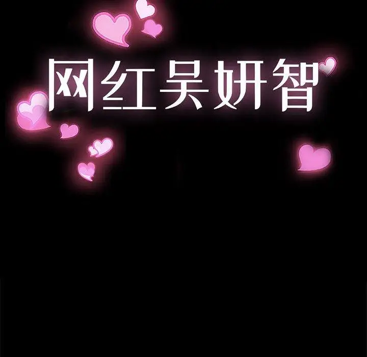《网红吴妍智》第10话图8