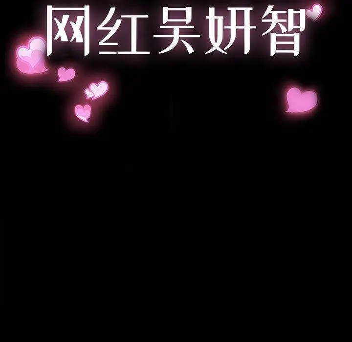 《网红吴妍智》第11话图13