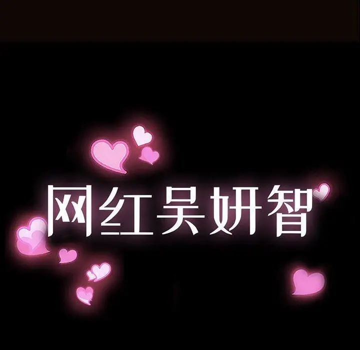《网红吴妍智》第12话图10