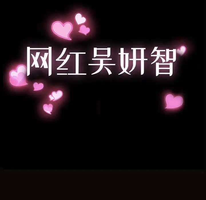 《网红吴妍智》第13话图12